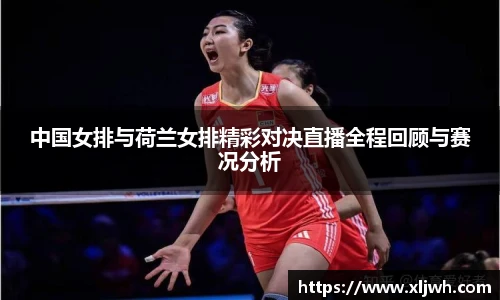 中国女排与荷兰女排精彩对决直播全程回顾与赛况分析