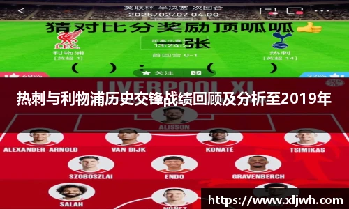 热刺与利物浦历史交锋战绩回顾及分析至2019年